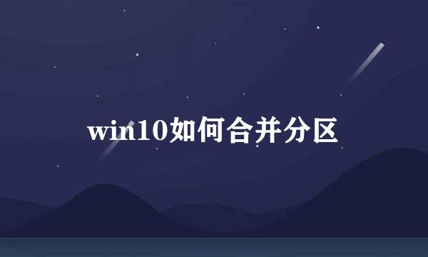 win10如何合并分区