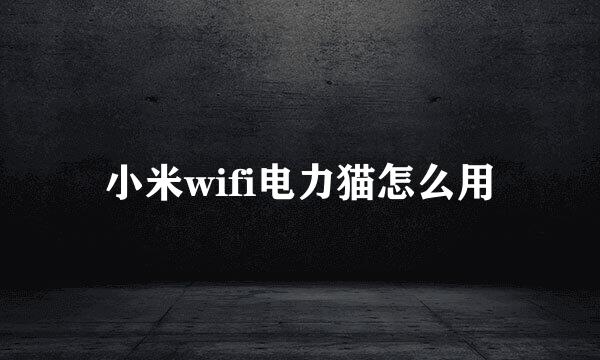 小米wifi电力猫怎么用