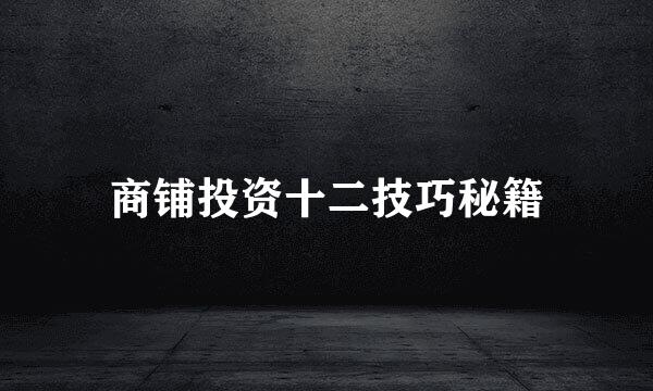 商铺投资十二技巧秘籍