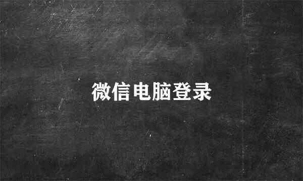 微信电脑登录