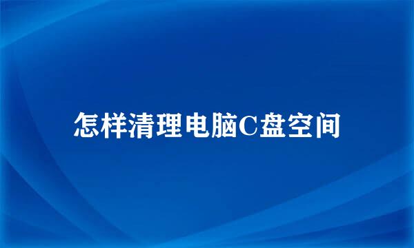 怎样清理电脑C盘空间