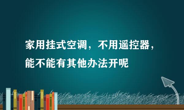 家用挂式空调,不用遥控器,能不能有其他办法开呢