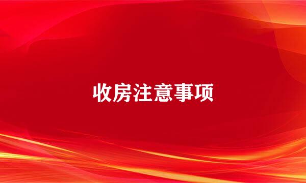 收房注意事项