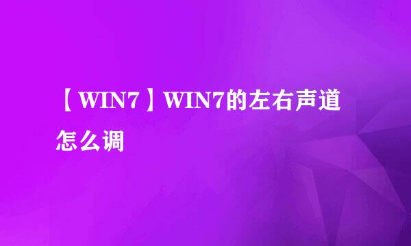 【WIN7】WIN7的左右声道怎么调