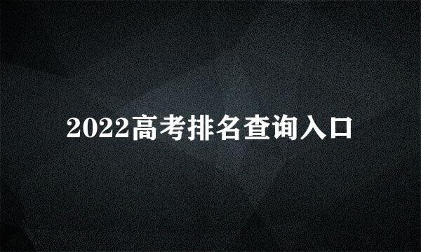 2022高考排名查询入口