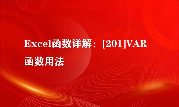 Excel函数详解：[201]VAR函数用法