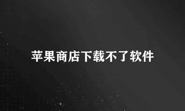 苹果商店下载不了软件