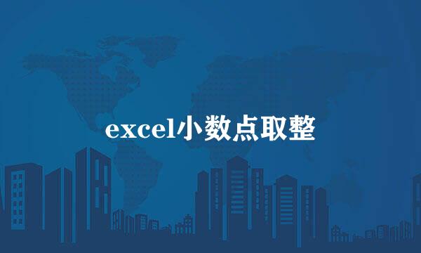 excel小数点取整