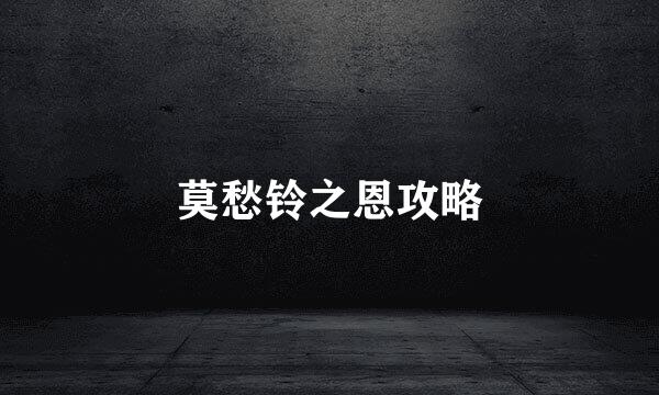 莫愁铃之恩攻略