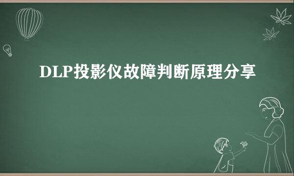 DLP投影仪故障判断原理分享