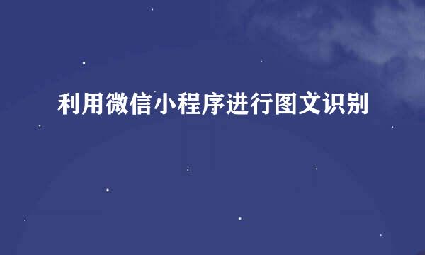 利用微信小程序进行图文识别
