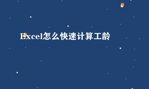 Excel怎么快速计算工龄
