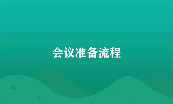 会议准备流程