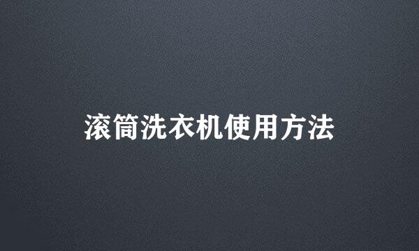 滚筒洗衣机使用方法