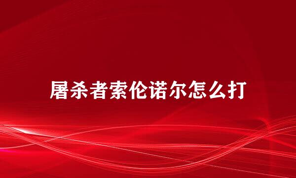 屠杀者索伦诺尔怎么打