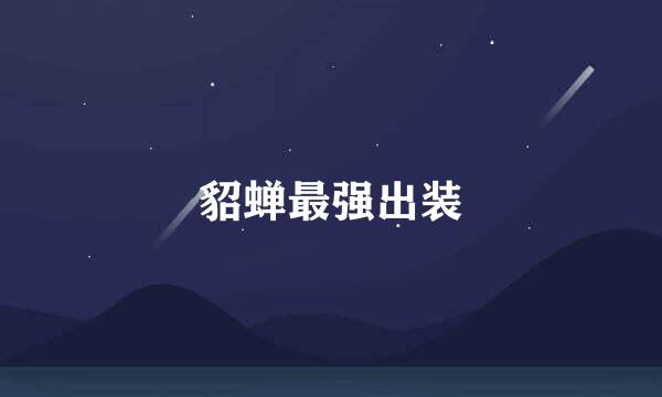 貂蝉最强出装