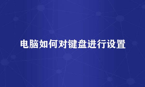 电脑如何对键盘进行设置