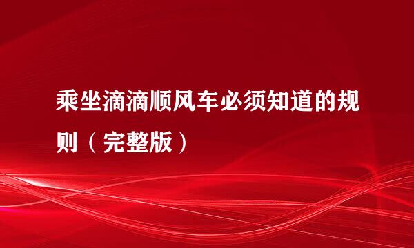 乘坐滴滴顺风车必须知道的规则（完整版）