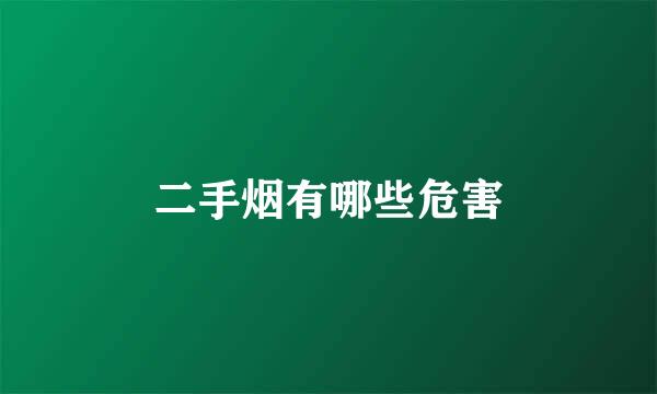 二手烟有哪些危害