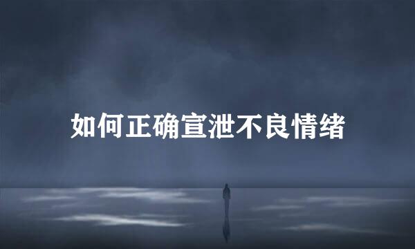 如何正确宣泄不良情绪