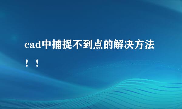 cad中捕捉不到点的解决方法！！