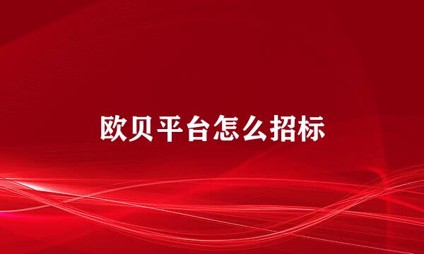 欧贝平台怎么招标