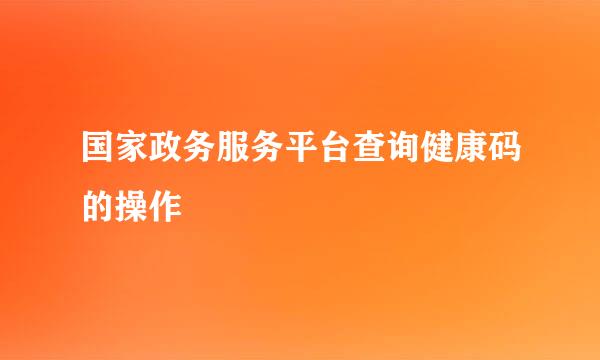 国家政务服务平台查询健康码的操作