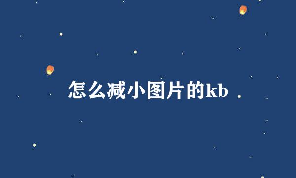 怎么减小图片的kb