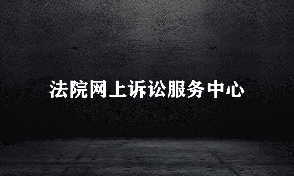 法院网上诉讼服务中心