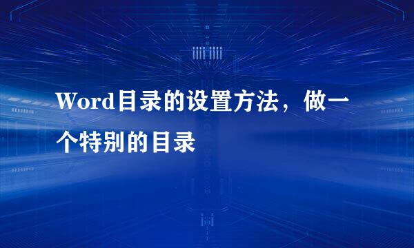 Word目录的设置方法，做一个特别的目录