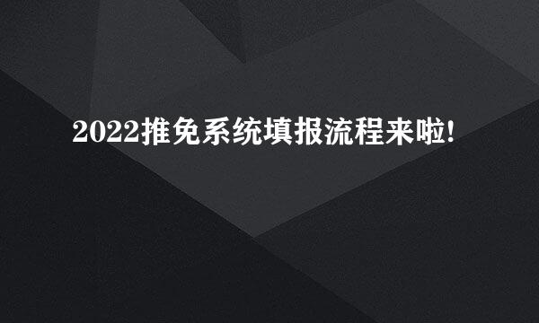 2022推免系统填报流程来啦!