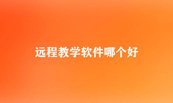 远程教学软件哪个好