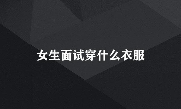 女生面试穿什么衣服