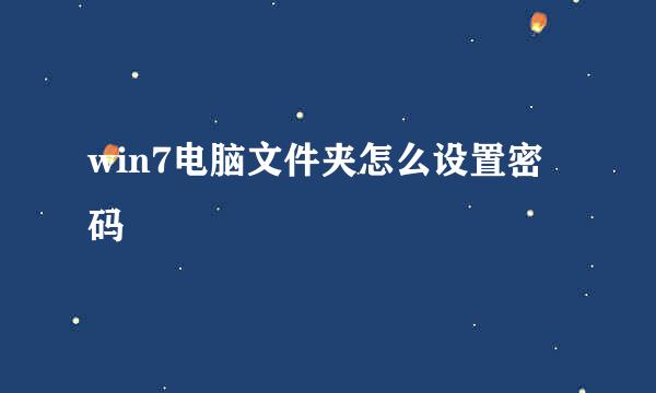 win7电脑文件夹怎么设置密码
