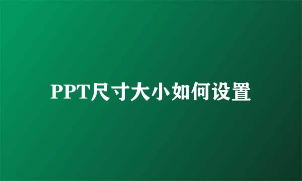PPT尺寸大小如何设置