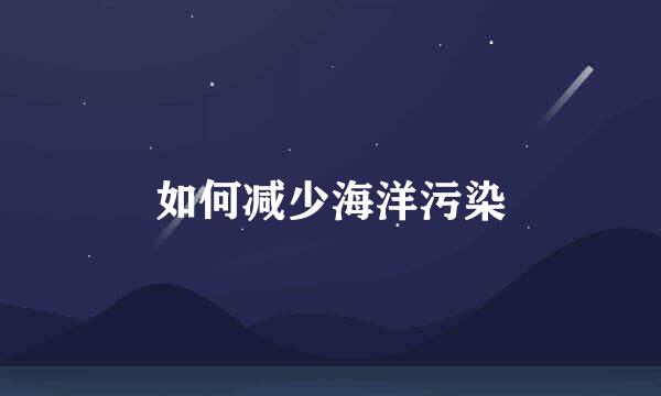 如何减少海洋污染