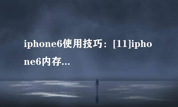 iphone6使用技巧：[11]iphone6内存不够怎么办
