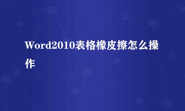 Word2010表格橡皮擦怎么操作