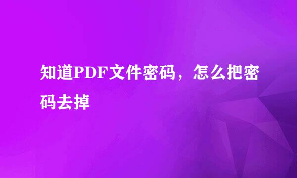 知道PDF文件密码，怎么把密码去掉