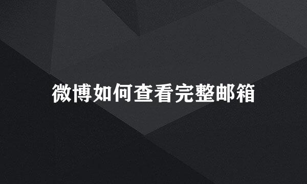 微博如何查看完整邮箱
