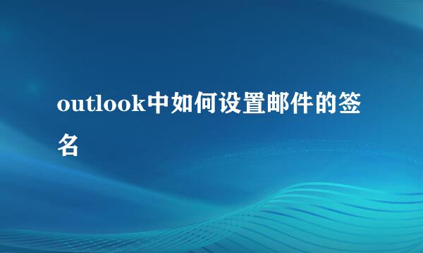 outlook中如何设置邮件的签名