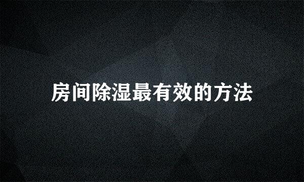 房间除湿最有效的方法