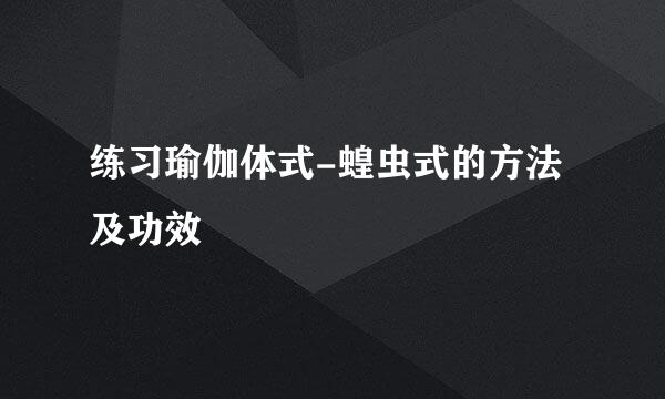 练习瑜伽体式-蝗虫式的方法及功效