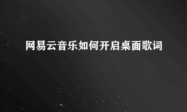 网易云音乐如何开启桌面歌词