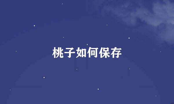 桃子如何保存