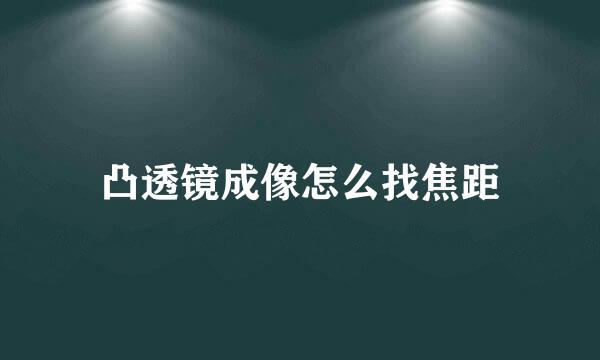 凸透镜成像怎么找焦距