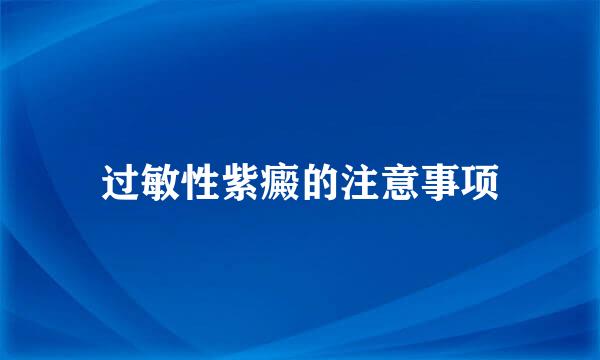 过敏性紫癜的注意事项