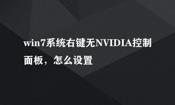 win7系统右键无NVIDIA控制面板，怎么设置