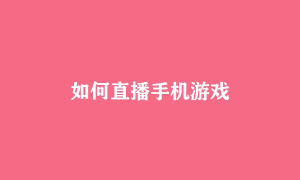 如何直播手机游戏