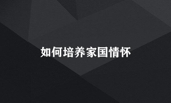如何培养家国情怀